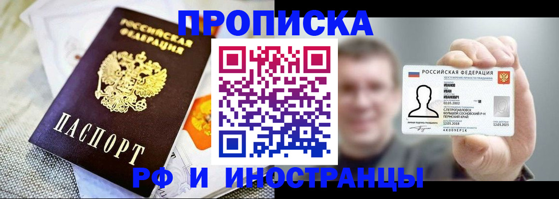 прописка законно в Ачинске