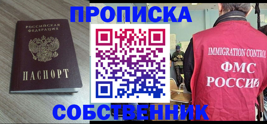 временная регистрация собственник в Ачинске